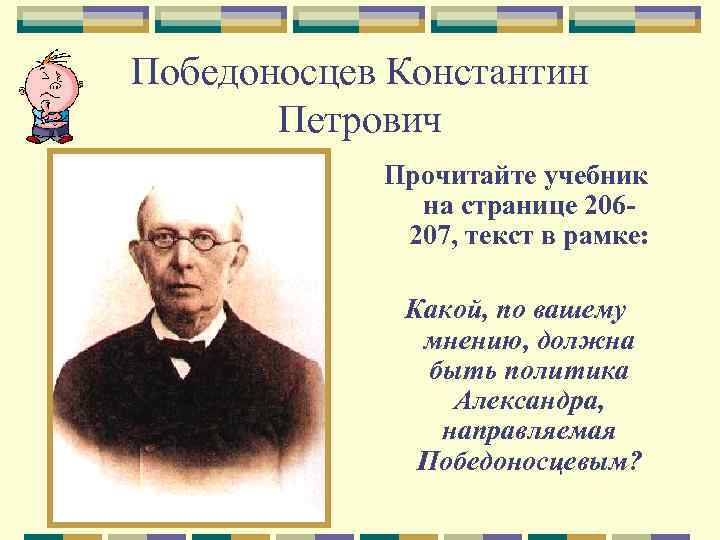 Победоносцев Константин Петрович Прочитайте учебник на странице 206207, текст в рамке: Какой, по вашему