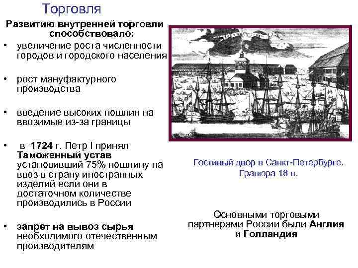 Торговля Развитию внутренней торговли способствовало: • увеличение роста численности городов и городского населения •