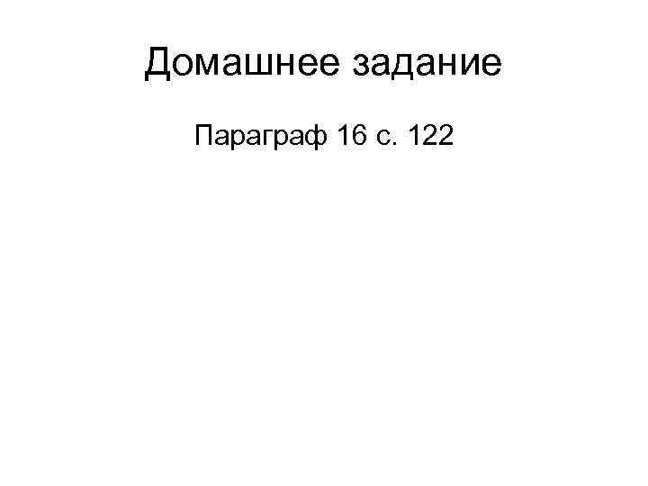 Домашнее задание Параграф 16 с. 122 