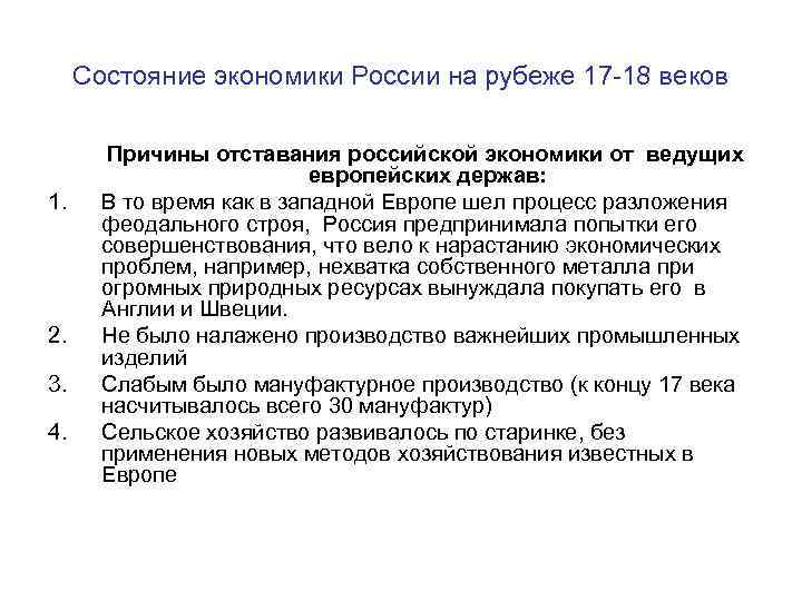 Состояние экономики России на рубеже 17 -18 веков Причины отставания российской экономики от ведущих