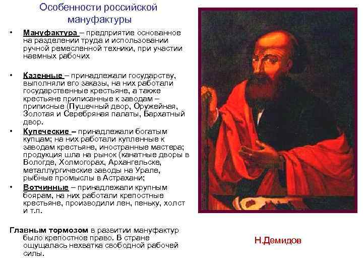 Особенности российской мануфактуры • Мануфактура – предприятие основанное на разделении труда и использовании ручной