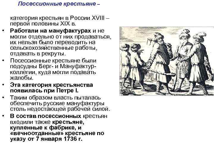 Посессионные крестьяне – • • • категория крестьян в России XVIII – первой половины