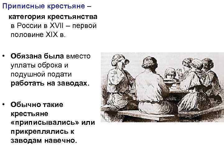 Приписные крестьяне – категория крестьянства в России в XVII – первой половине XIX в.