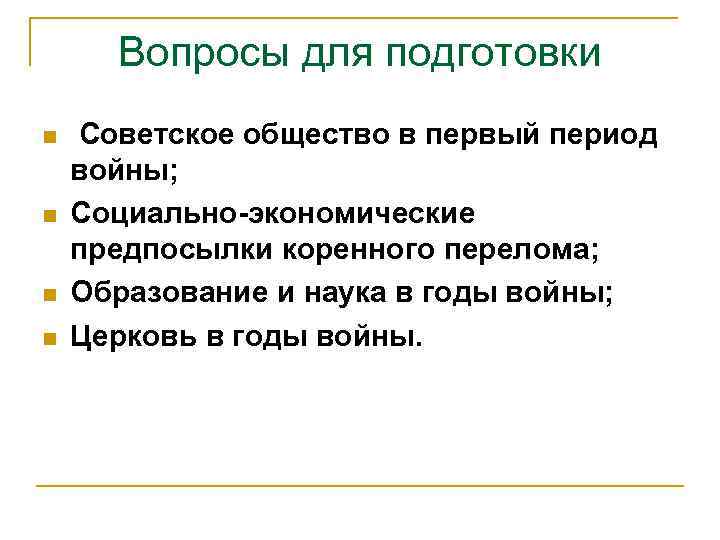 Вопросы для подготовки n n Советское общество в первый период войны; Социально-экономические предпосылки коренного