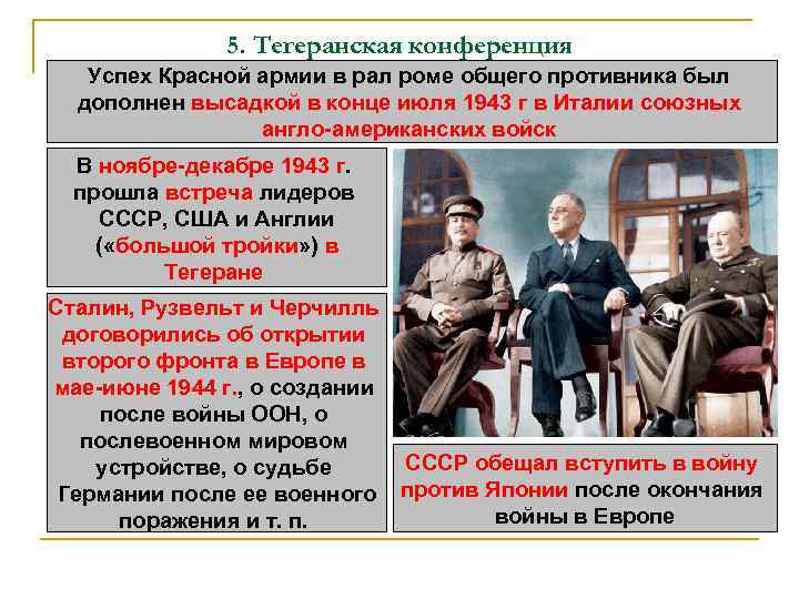 5. Тегеранская конференция Успех Красной армии в рал роме общего противника был дополнен высадкой