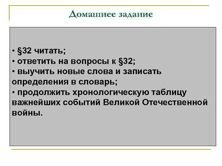 Домашнее задание • § 32 читать; • ответить на вопросы к § 32; •