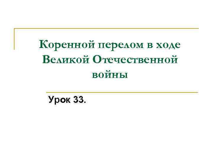 Коренной перелом в ходе Великой Отечественной войны Урок 33. 