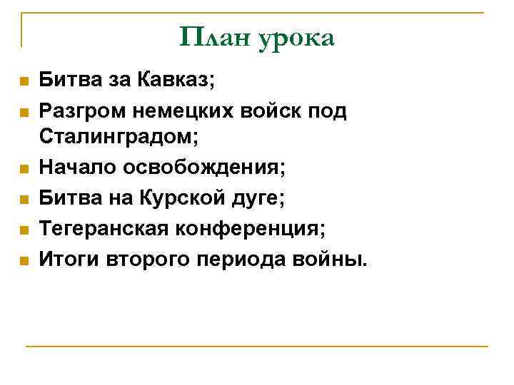 План урока n n n Битва за Кавказ; Разгром немецких войск под Сталинградом; Начало