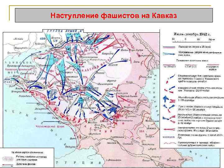 Наступление фашистов на Кавказ 