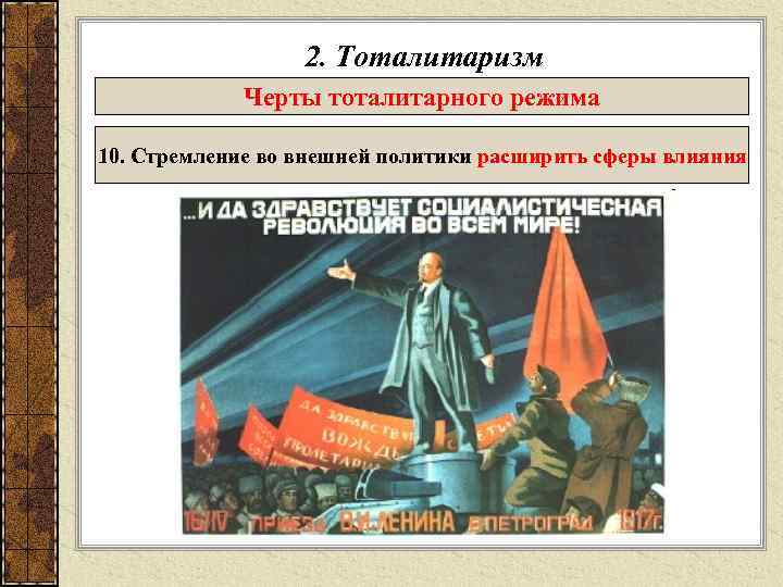 2. Тоталитаризм Черты тоталитарного режима 10. Стремление во внешней политики расширить сферы влияния 