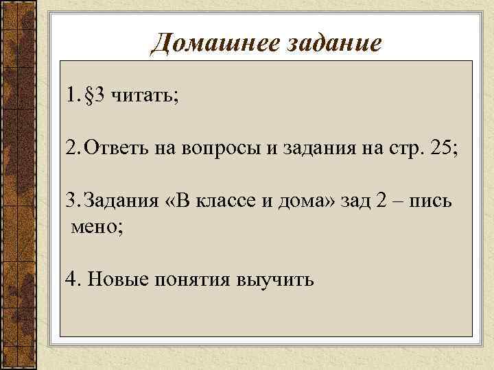 Домашнее задание 1. § 3 читать; 2. Ответь на вопросы и задания на стр.