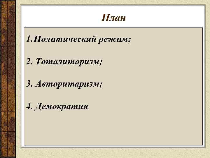 План 1. Политический режим; 2. Тоталитаризм; 3. Авторитаризм; 4. Демократия 