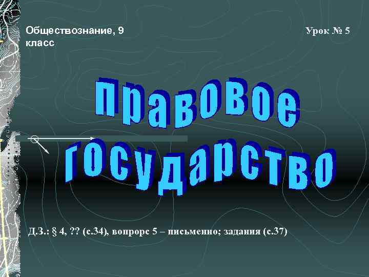 Обществознание, 9 класс Д. З. : § 4, ? ? (с. 34), вопрорс 5