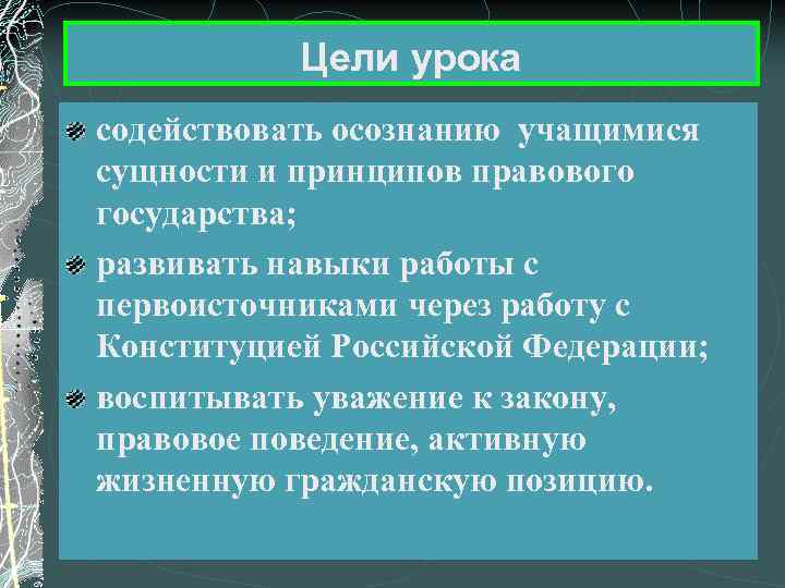 Цели урока содействовать осознанию учащимися сущности и принципов правового государства; развивать навыки работы с