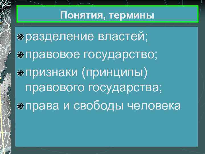 Понятия, термины разделение властей; правовое государство; признаки (принципы) правового государства; права и свободы человека