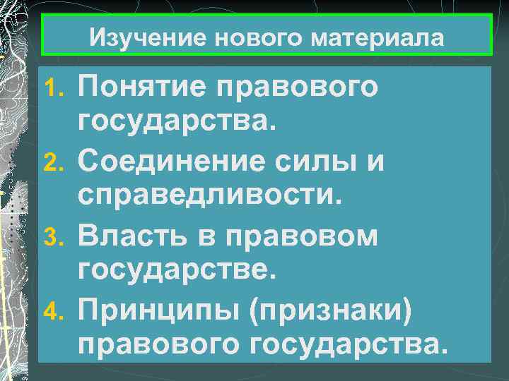 Изучение нового материала Понятие правового государства. 2. Соединение силы и справедливости. 3. Власть в