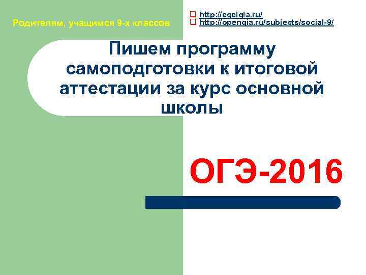 Родителям, учащимся 9 -х классов q http: //egeigia. ru/ q http: //opengia. ru/subjects/social-9/ Пишем