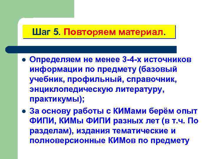 Шаг 5. Повторяем материал. l l Определяем не менее 3 -4 -х источников информации