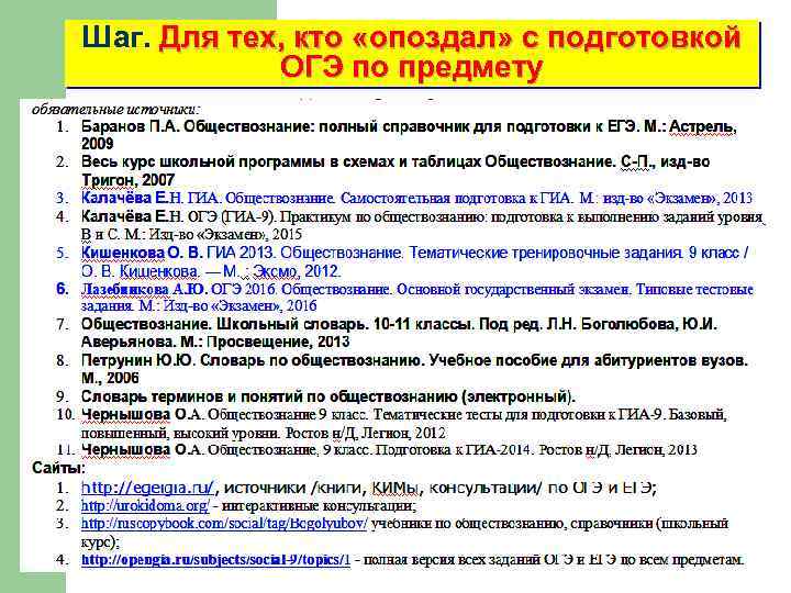 Шаг. Для тех, кто «опоздал» с подготовкой ОГЭ по предмету 