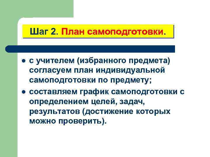 Шаг 2. План самоподготовки. l l с учителем (избранного предмета) согласуем план индивидуальной самоподготовки