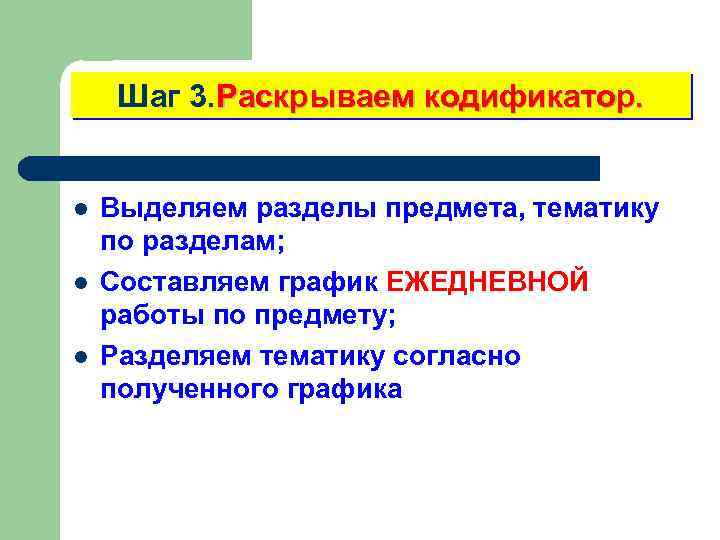 Шаг 3. Раскрываем кодификатор. l l l Выделяем разделы предмета, тематику по разделам; Составляем
