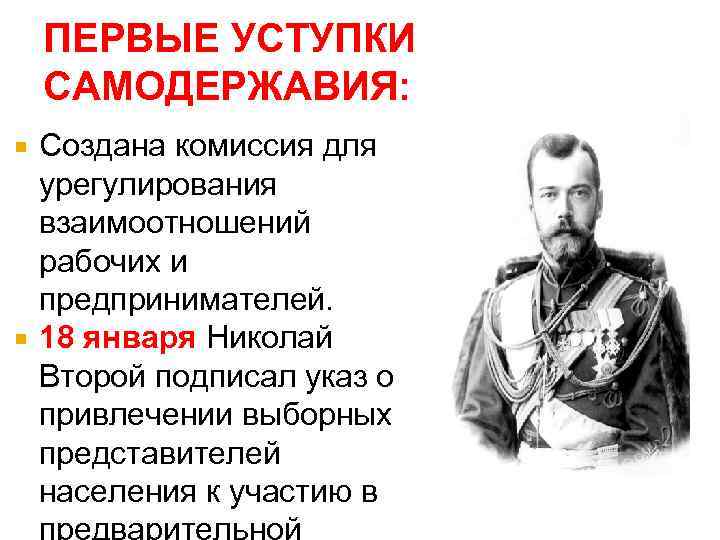 1 самодержавие. Николай 2 первая русская революция. 1905-1907 Николай 2. Николай 2 и революция 1905. Николай 2 русская революция.