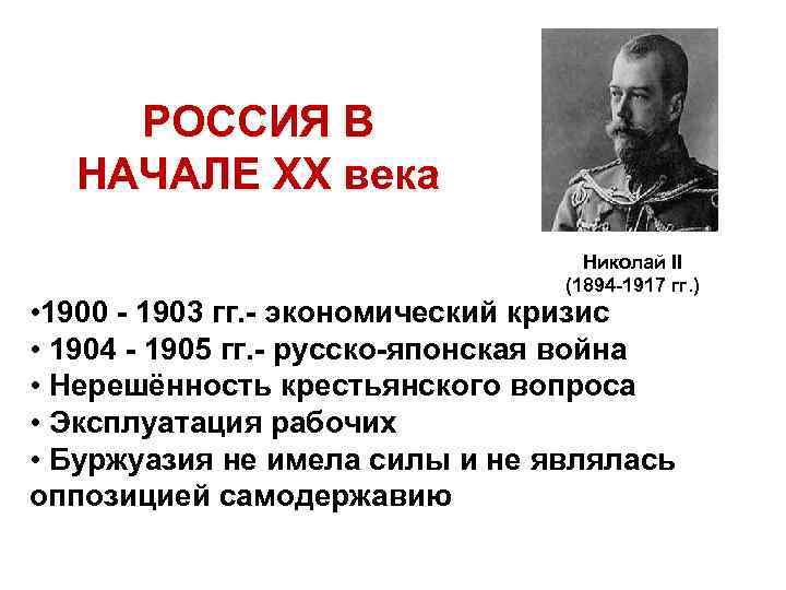 РОССИЯ В НАЧАЛЕ ХХ века Николай II (1894 -1917 гг. ) • 1900 -