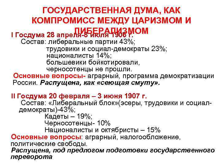 ГОСУДАРСТВЕННАЯ ДУМА, КАК КОМПРОМИСС МЕЖДУ ЦАРИЗМОМ И ЛИБЕРАЛИЗМОМ I Госдума 28 апреля-8 июля 1906