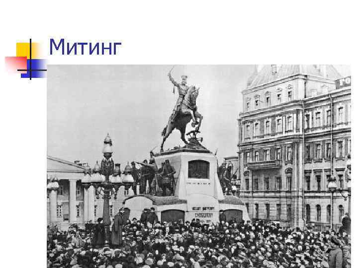 Митинг 
