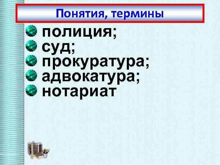 Понятия, термины полиция; суд; прокуратура; адвокатура; нотариат 