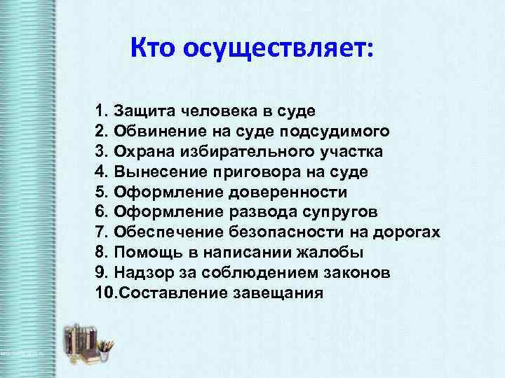 Кто осуществляет: 1. Защита человека в суде 2. Обвинение на суде подсудимого 3. Охрана