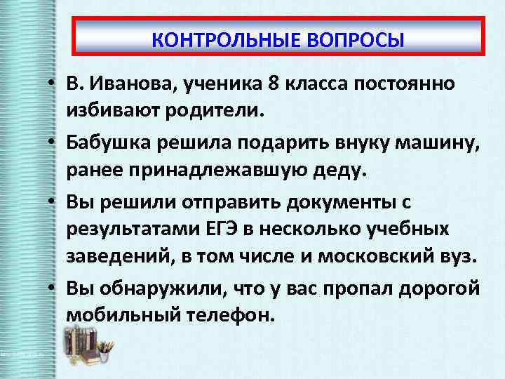 КОНТРОЛЬНЫЕ ВОПРОСЫ • В. Иванова, ученика 8 класса постоянно избивают родители. • Бабушка решила