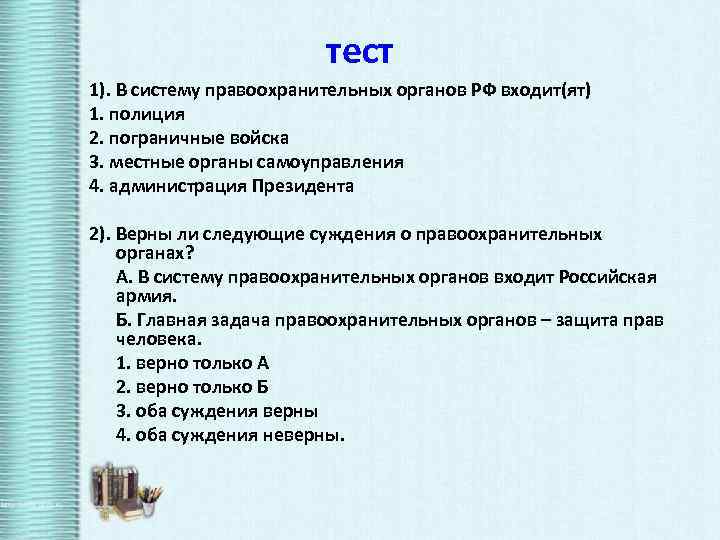 тест 1). В систему правоохранительных органов РФ входит(ят) 1. полиция 2. пограничные войска 3.