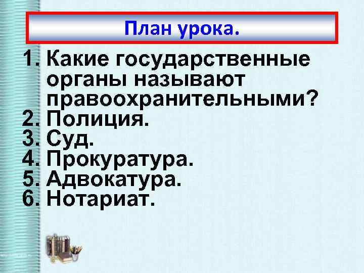 Обществознание 9 класс правоохранительные органы