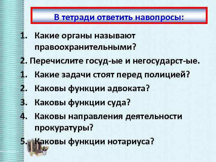 В тетради ответить навопросы: 1. Какие органы называют правоохранительными? 2. Перечислите госуд-ые и негосударст-ые.