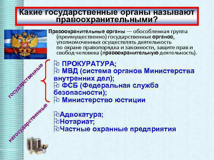 Какие государственные органы называют правоохранительными? Правоохранительные органы — обособленная группа (преимущественно) государственных органов, уполномоченных