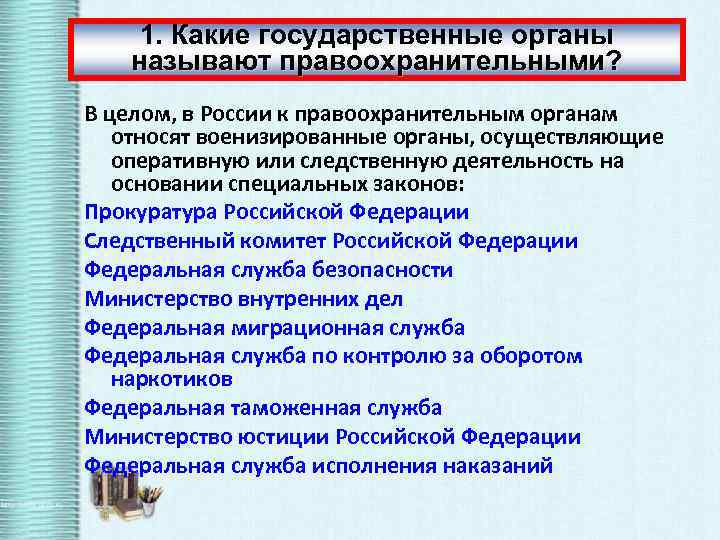 1. Какие государственные органы называют правоохранительными? В целом, в России к правоохранительным органам относят