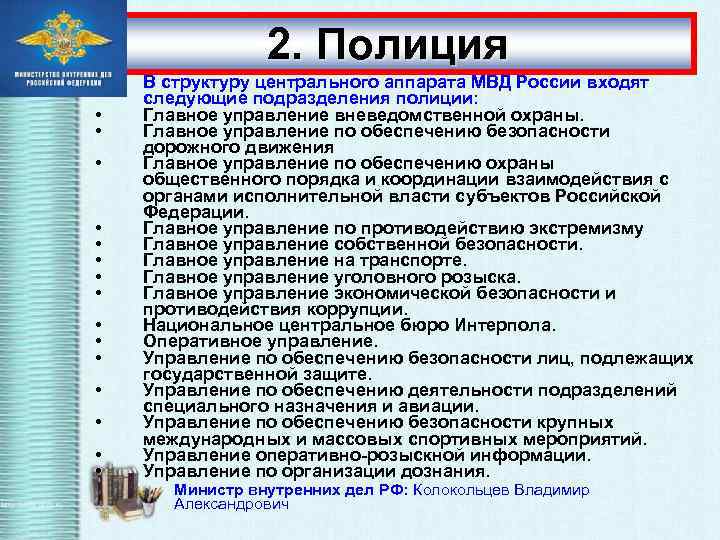 2. Полиция • • • • В структуру центрального аппарата МВД России входят следующие