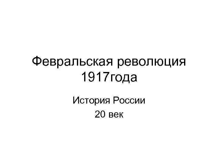 Февральская революция 1917 года История России 20 век 