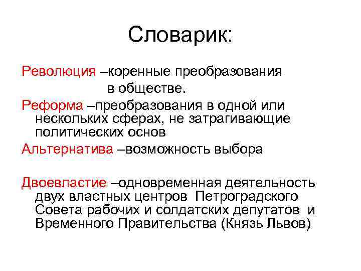 Словарик: Революция –коренные преобразования в обществе. Реформа –преобразования в одной или нескольких сферах, не