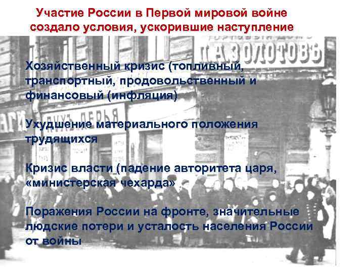 Участие России в Первой мировой войне создало условия, ускорившие наступление революции Хозяйственный кризис (топливный,