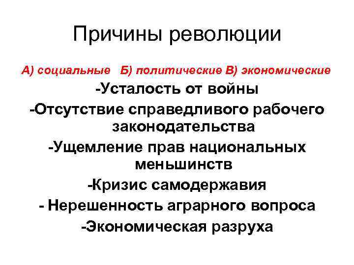 Причины революции А) социальные Б) политические В) экономические -Усталость от войны -Отсутствие справедливого рабочего