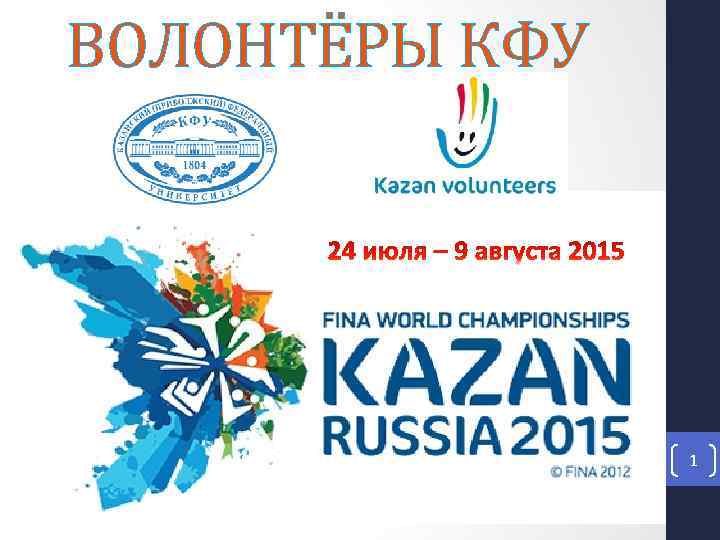 ВОЛОНТЁРЫ КФУ 1 