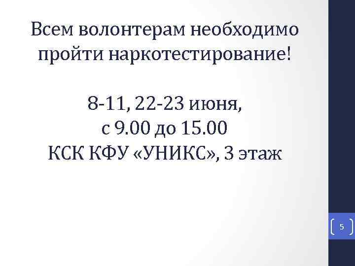 Всем волонтерам необходимо пройти наркотестирование! 8 -11, 22 -23 июня, с 9. 00 до