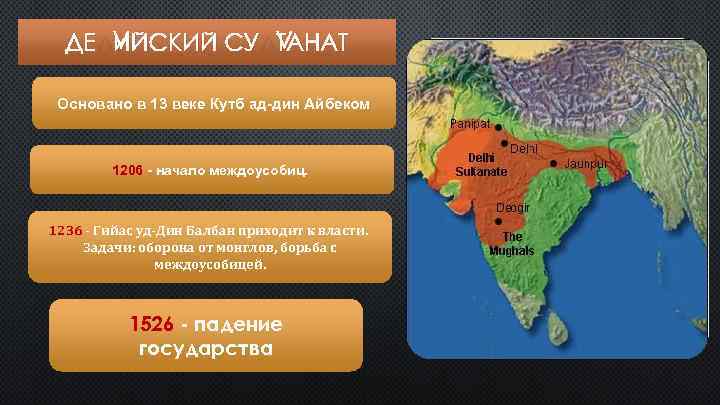 ДЕЛИЙСКИЙ СУЛТАНАТ Основано в 13 веке Кутб ад-дин Айбеком 1206 - начало междоусобиц. 1236