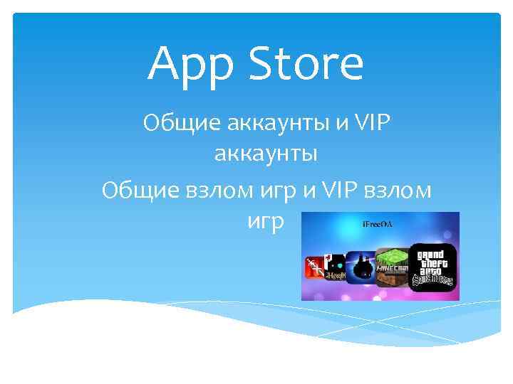 App Store Общие аккаунты и VIP аккаунты Общие взлом игр и VIP взлом игр