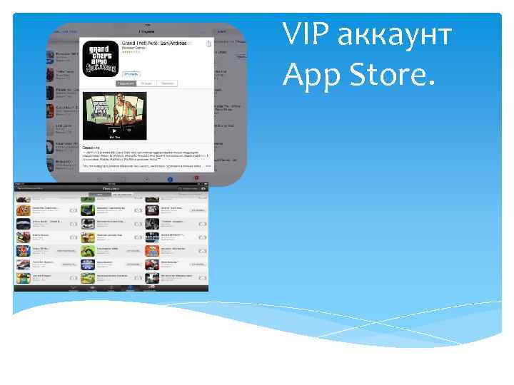 VIP аккаунт App Store. 
