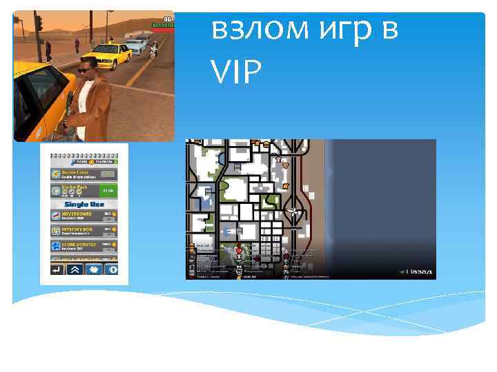 взлом игр в VIP 