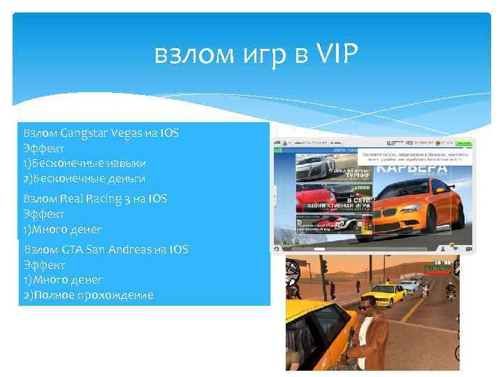 взлом игр в VIP Взлом Gangstar Vegas на IOS Эффект 1)Бесконечные навыки 2)Бесконечные деньги