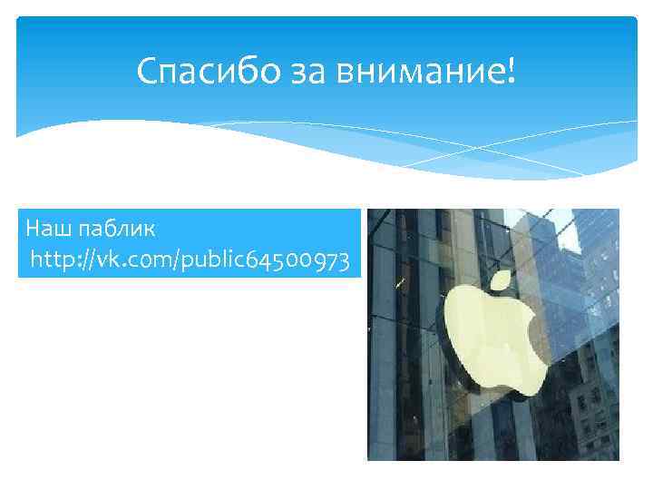 Спасибо за внимание! Наш паблик http: //vk. com/public 64500973 